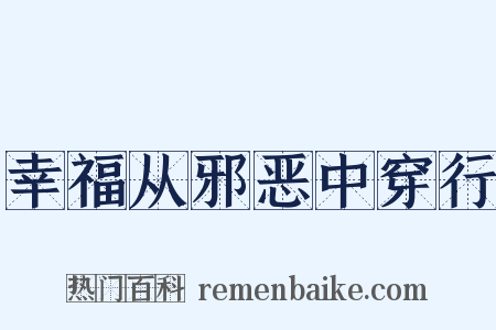 幸福从邪恶中穿行是什么意思的图片